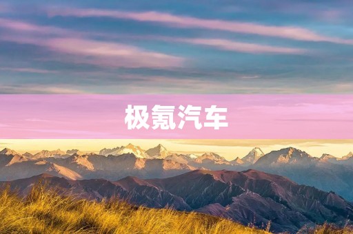 极氪汽车:颠覆传统的新能源汽车品牌 极氪汽车:颠覆传统的新能源汽车品牌