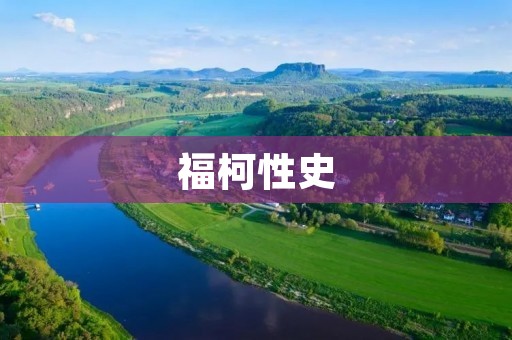 福柯性史:揭示权力与知识的交织 福柯性史:揭示权力与知识的交织