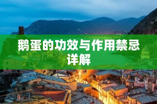 鹅蛋的功效与作用禁忌详解