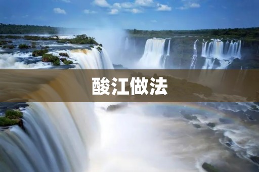 酸江做法:一道美味可口的川菜佳肴 酸江做法:一道美味可口的川菜佳肴