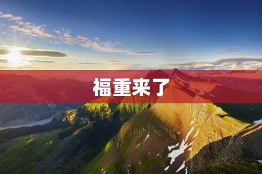 福重来了：新年到，幸福来