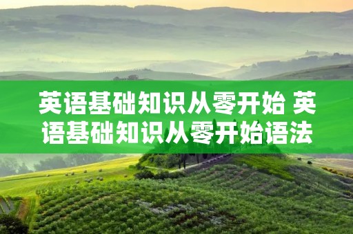 英语基础知识从零开始 英语基础知识从零开始语法
