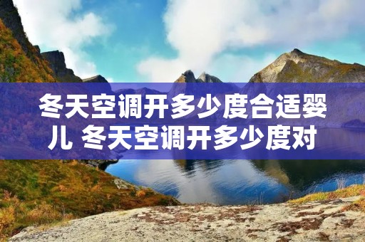 冬天空调开多少度合适婴儿 冬天空调开多少度对婴儿好