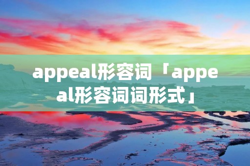appeal形容词「appeal形容词词形式」