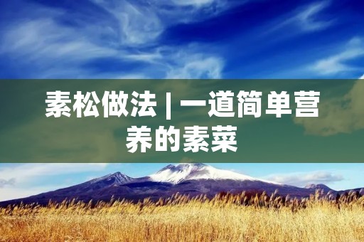 素松做法 | 一道简单营养的素菜