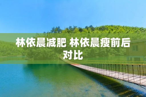 林依晨减肥 林依晨瘦前后对比