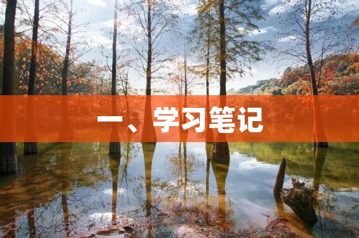 一、学习笔记 一、学习笔记
