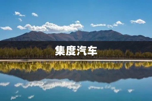 集度汽车：领先科技打造智能出行新时代