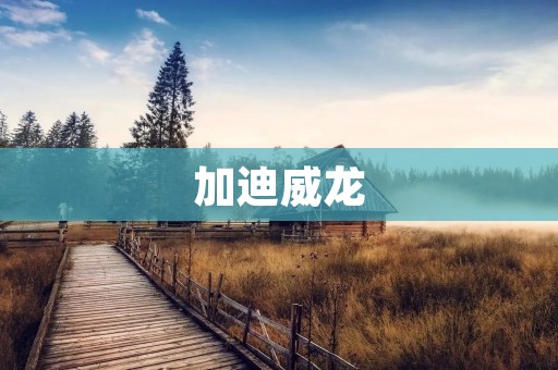 加迪威龙：恐龙时代的霸主