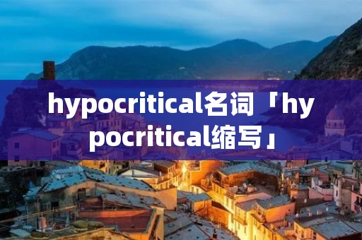 hypocritical名词「hypocritical缩写」