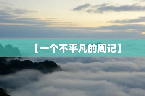 【一个不平凡的周记】