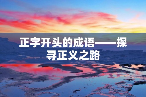 正字开头的成语——探寻正义之路