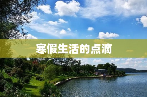 寒假生活的点滴 寒假生活的点滴