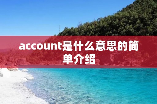 account是什么意思的简单介绍