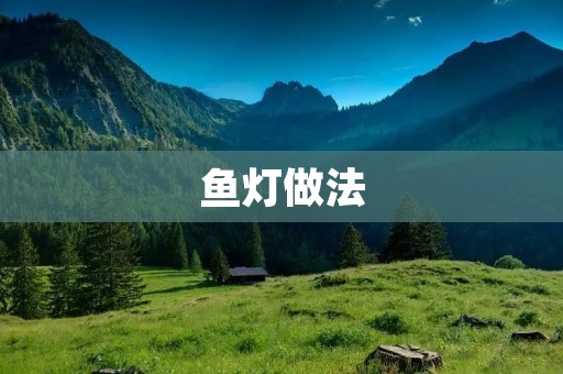 鱼灯做法:手把手教你制作美丽的鱼灯 鱼灯做法:手把手教你制作美丽的鱼灯