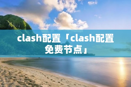 clash配置「clash配置免费节点」