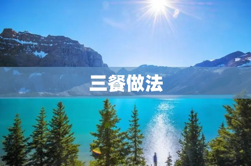 三餐做法:让你在家也能吃出餐厅的味道 三餐做法:让你在家也能吃出餐厅的味道