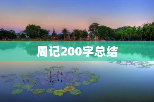 周记200字总结:我的成长之路 周记200字总结:我的成长之路