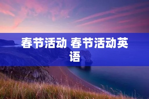 春节活动 春节活动英语