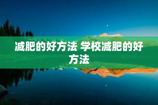 减肥的好方法 学校减肥的好方法
