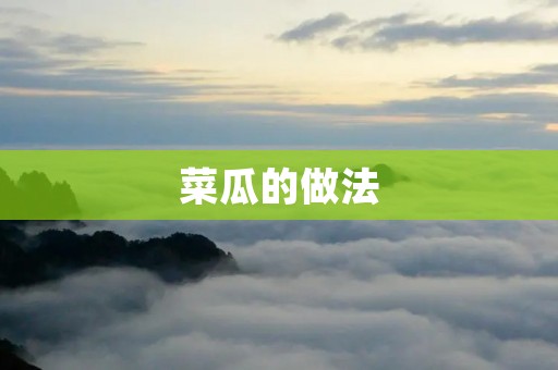 菜瓜的做法:教你如何制作美味可口的菜瓜 菜瓜的做法:教你如何制作美味可口的菜瓜