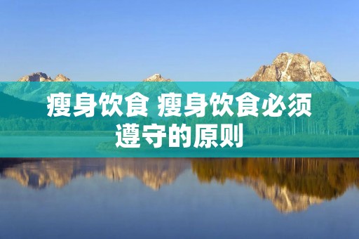 瘦身饮食 瘦身饮食必须遵守的原则