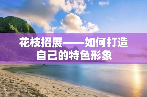 花枝招展——如何打造自己的特色形象
