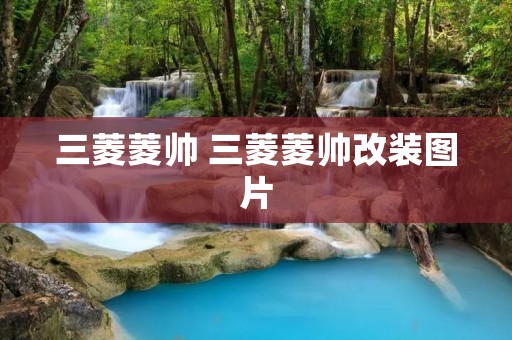 三菱菱帅 三菱菱帅改装图片