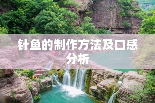 针鱼的制作方法及口感分析