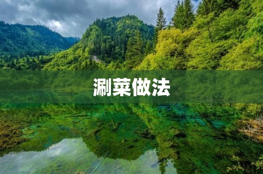 涮菜做法：鲜嫩美味的涮菜佳肴