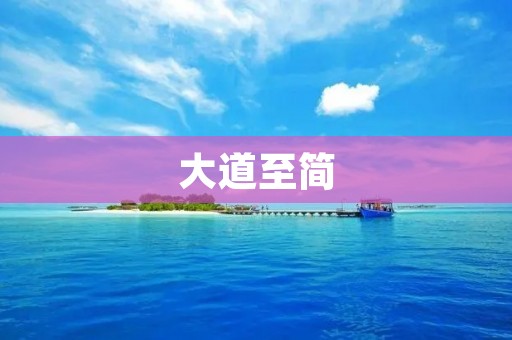 大道至简：简约之美的深刻内涵