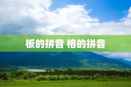 板的拼音 格的拼音