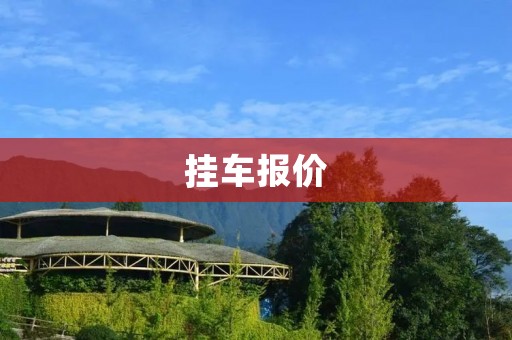 挂车报价：了解挂车价格的因素和购买技巧