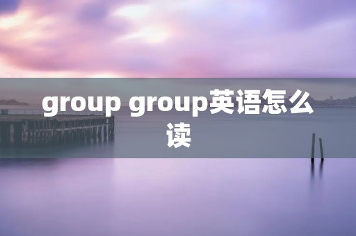 group group英语怎么读