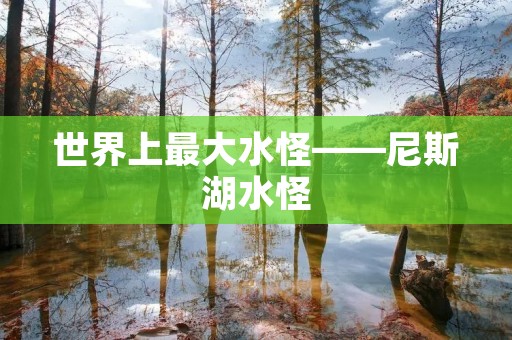世界上最大水怪——尼斯湖水怪