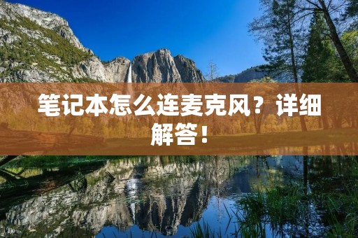 笔记本怎么连麦克风?详细解答! 笔记本怎么连麦克风?详细解答!