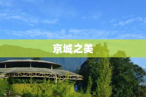 京城之美：走进二十四桥