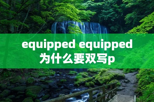 equipped equipped为什么要双写p