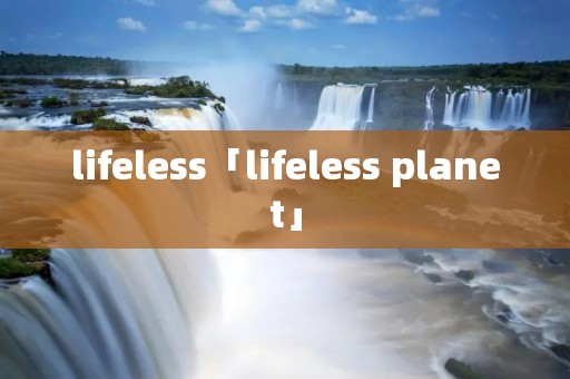 lifeless「lifeless planet」 lifeless「lifeless planet」