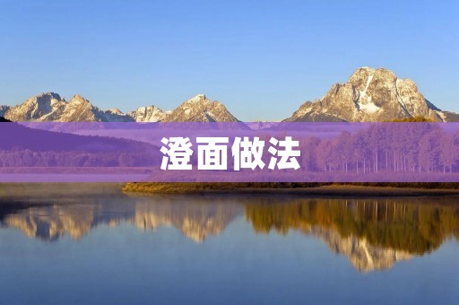澄面做法:让你的面条更加透亮 澄面做法:让你的面条更加透亮