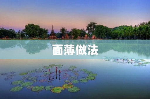 面薄做法：让你轻松做出薄如纸的面片