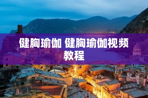 健胸瑜伽 健胸瑜伽视频教程