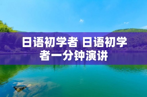 日语初学者 日语初学者一分钟演讲