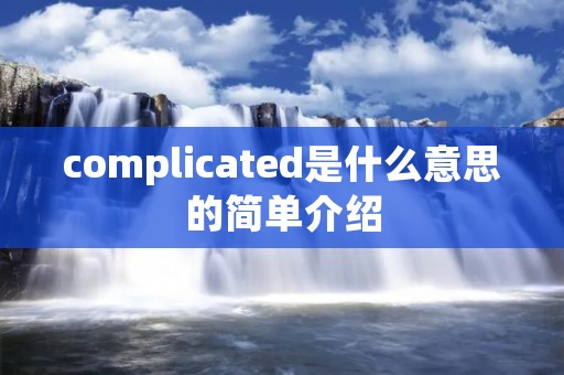 complicated是什么意思的简单介绍