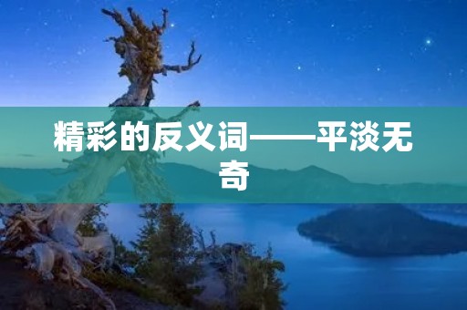 精彩的反义词——平淡无奇