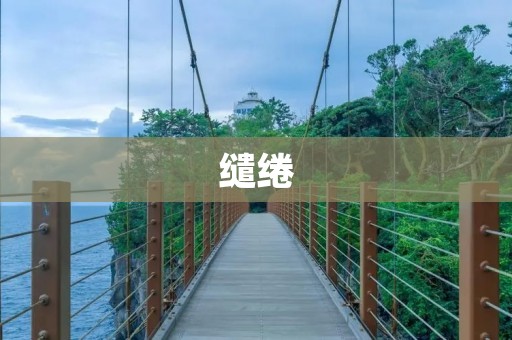 缱绻：一段美好的回忆