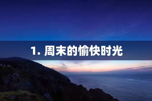 1. 周末的愉快时光