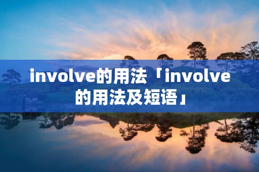 involve的用法「involve的用法及短语」