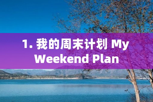 1. 我的周末计划 My Weekend Plan