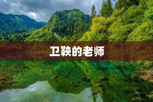 卫鞅的老师:秦国伟大改革者的启蒙者
